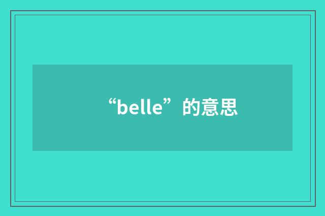 “belle”的意思
