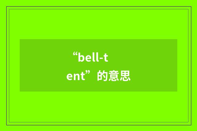 “bell-tent”的意思
