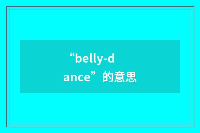 “belly-dance”的意思