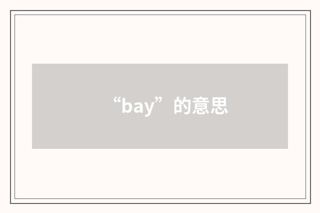 “bay”的意思