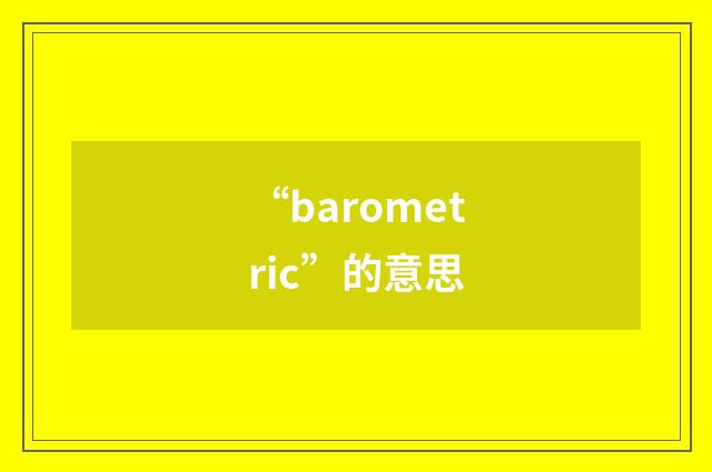 “barometric”的意思