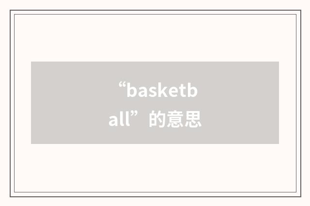 “basketball”的意思