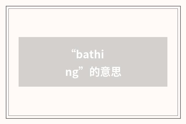 “bathing”的意思