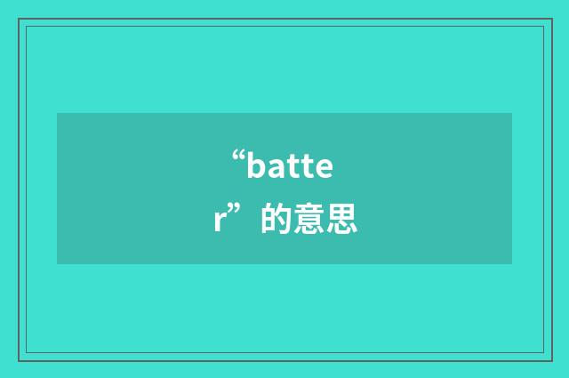 “batter”的意思
