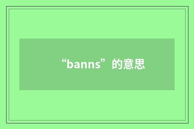 “banns”的意思