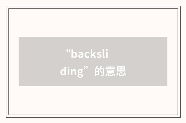 “backsliding”的意思