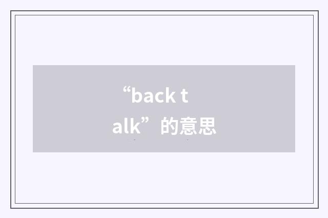“back talk”的意思
