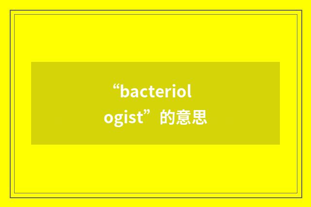 “bacteriologist”的意思