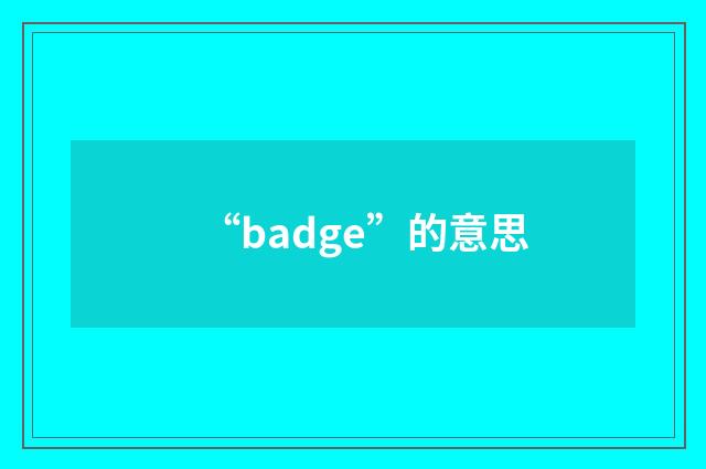 “badge”的意思