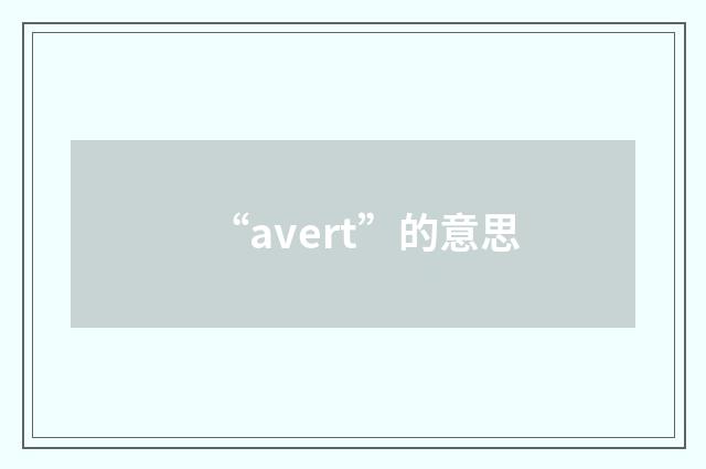“avert”的意思