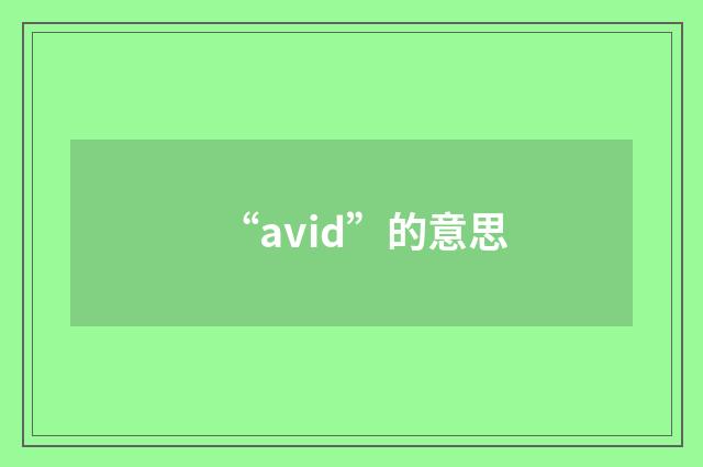 “avid”的意思