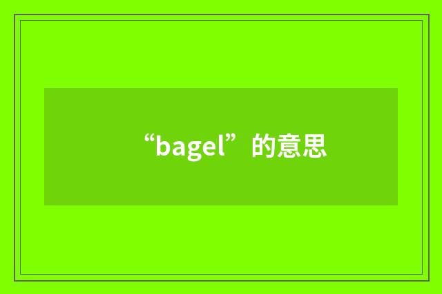“bagel”的意思