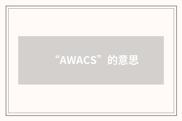“AWACS”的意思