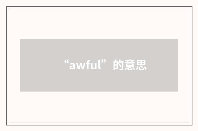 “awful”的意思