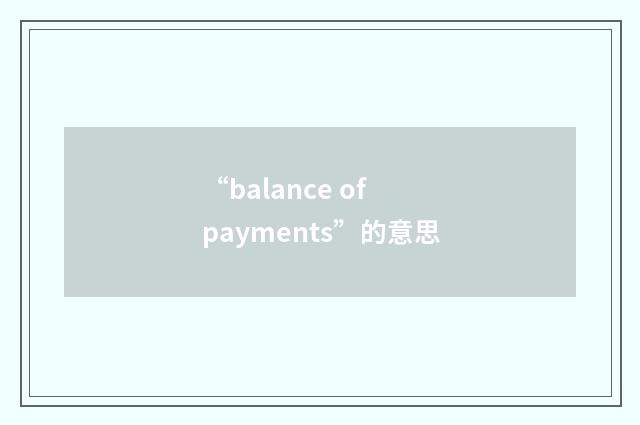 “balance of payments”的意思
