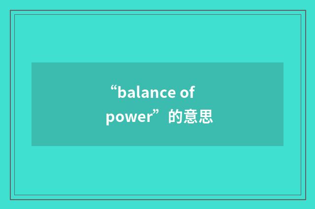 “balance of power”的意思