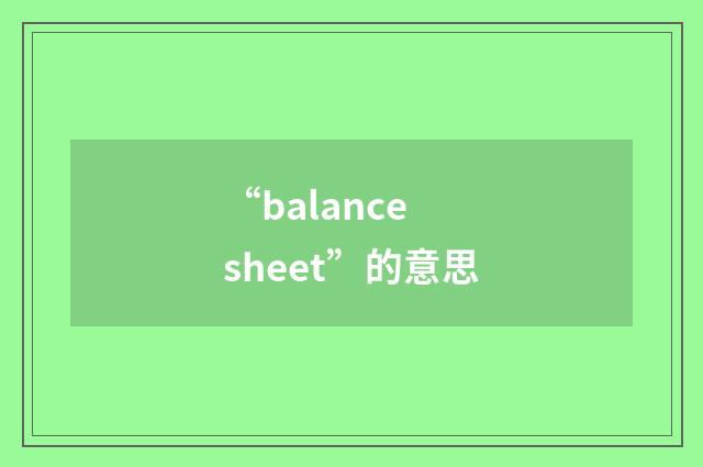“balance sheet”的意思
