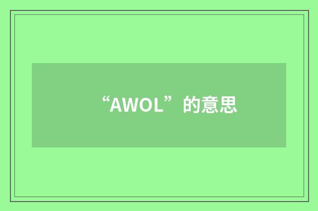 “AWOL”的意思