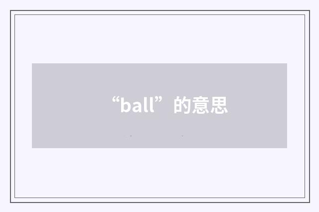 “ball”的意思