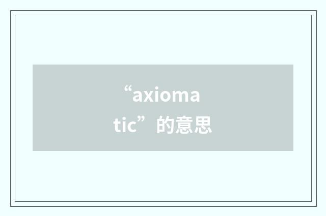 “axiomatic”的意思