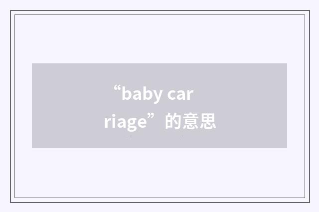 “baby carriage”的意思