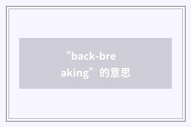 “back-breaking”的意思