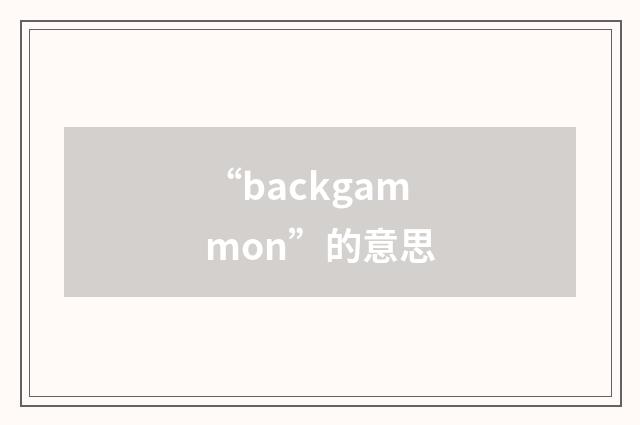 “backgammon”的意思