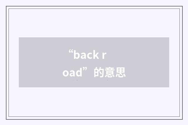 “back road”的意思