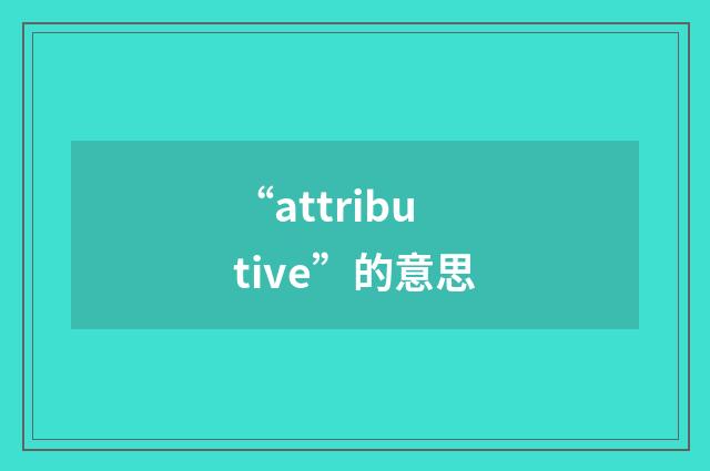 “attributive”的意思