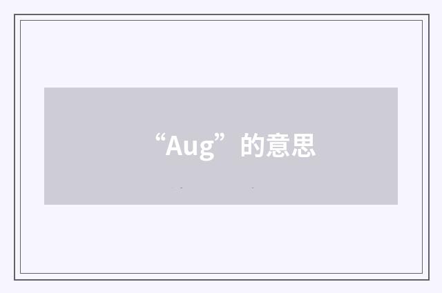 “Aug”的意思