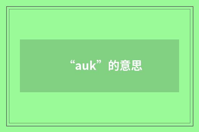 “auk”的意思