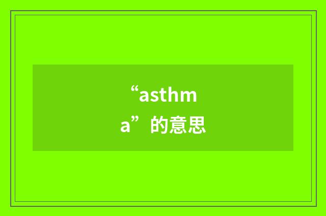 “asthma”的意思