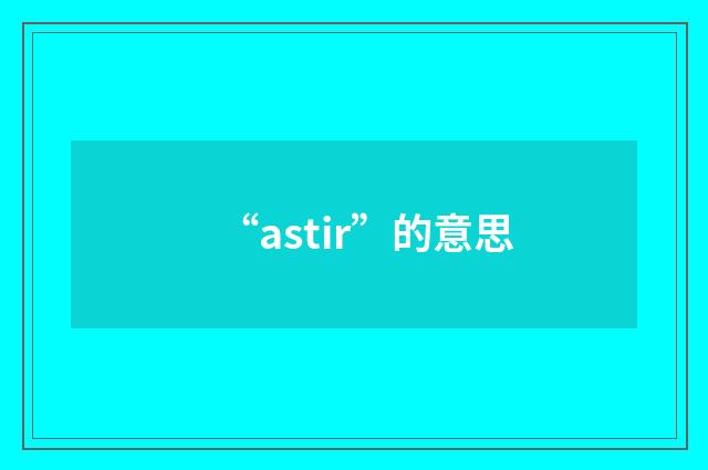 “astir”的意思