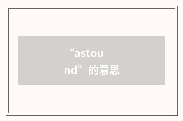 “astound”的意思