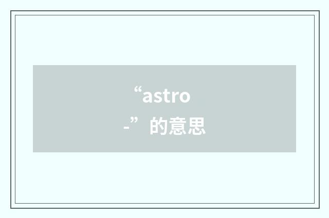 “astro-”的意思