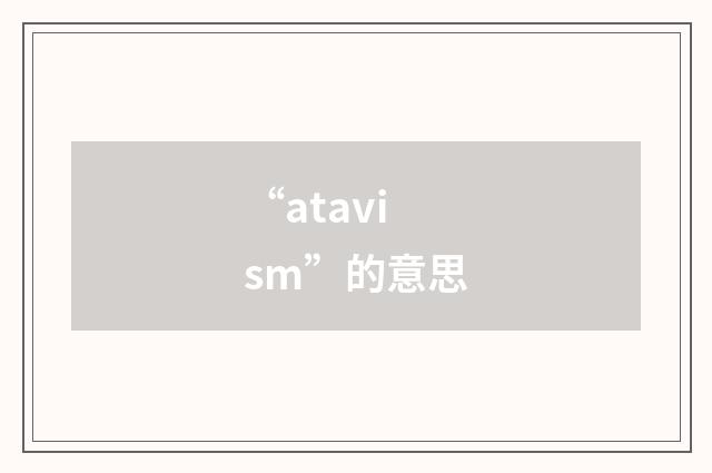 “atavism”的意思