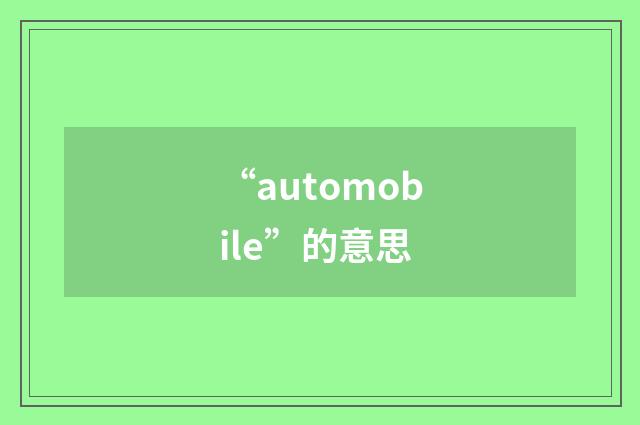 “automobile”的意思