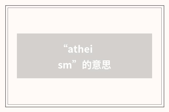 “atheism”的意思