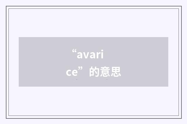 “avarice”的意思
