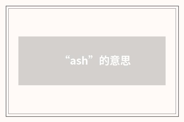 “ash”的意思