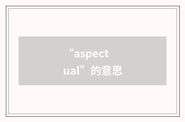 “aspectual”的意思