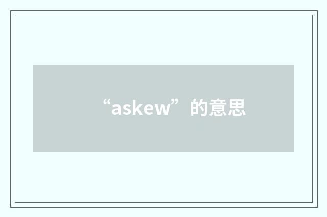 “askew”的意思