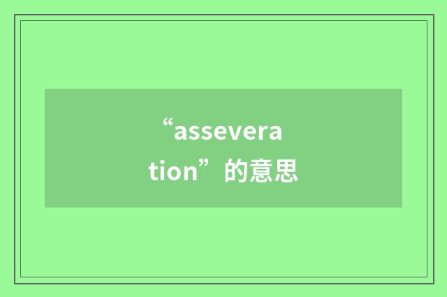 “asseveration”的意思