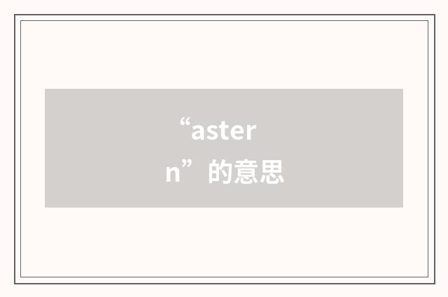 “astern”的意思