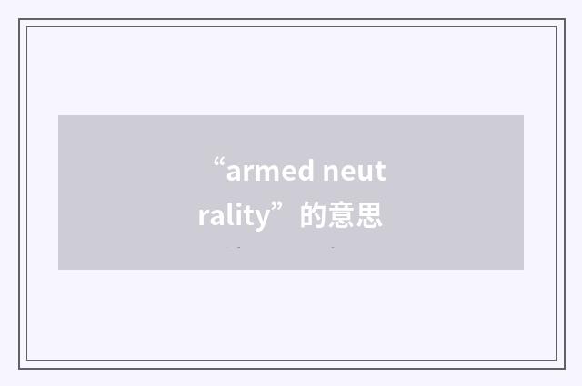 “armed neutrality”的意思