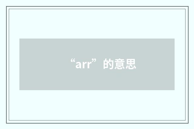 “arr”的意思