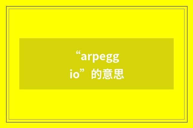 “arpeggio”的意思