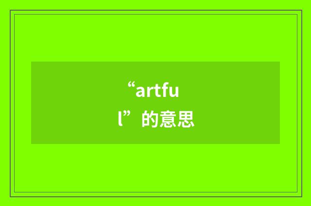 “artful”的意思