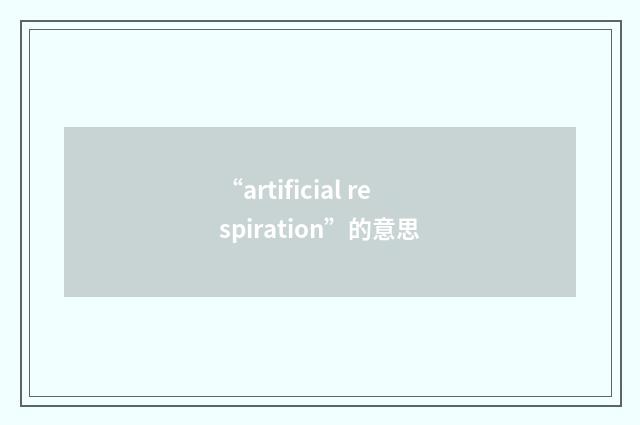 “artificial respiration”的意思