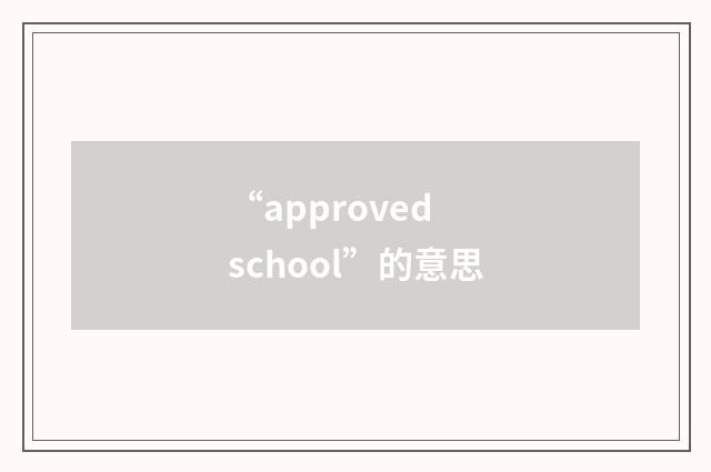 “approved school”的意思